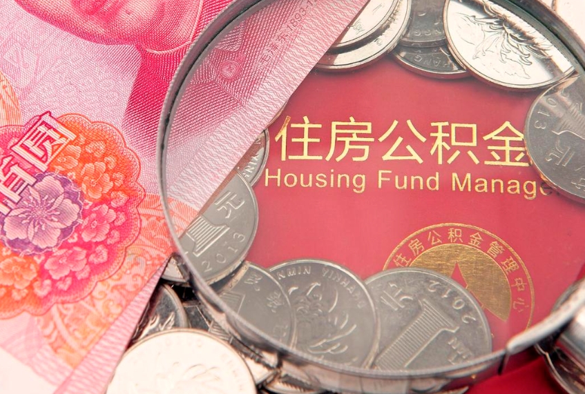 汝州公积金代取（汝州公积金提取需要什么条件）